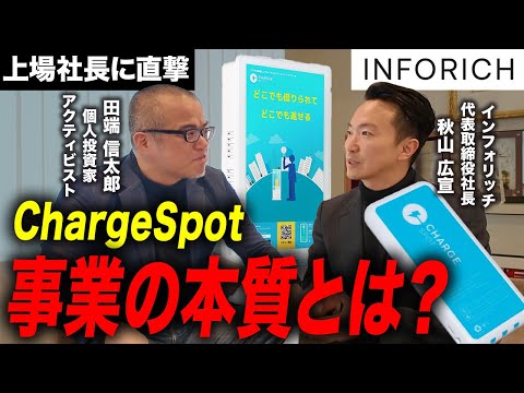 好決算⁉でも株価が乱高下しているINFORICH秋山社長を直撃しました　ーChargeSpot事業の本質とは？（動画）