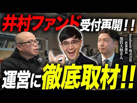 井村ファンド実際どうよ！？運営のfundnoteにガッツリ聞きました。（動画）