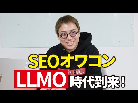 【SEOは時代遅れ？】これからはLLMOの時代が到来！！（動画）