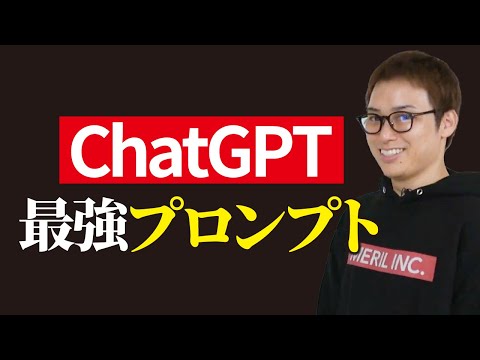 全員に使ってほしいChatGPT最強プロンプト1選（動画）