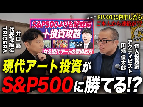 「現代アート投資がS&P500に勝てる」とPIVOTで言うのに物申したら、まさかのご本人と直接対談が実現しました。（動画）