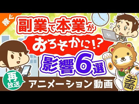 【再放送】「副業で本業がおろそかになる」は本当か？【副業の本業への影響6選】【稼ぐ 実践編】：（アニメ動画）第356回（動画）