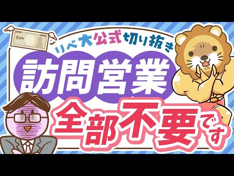 【実例報告も多数】あの手この手で近付いてくる悪質な訪問営業、全部いりません【リベ大公式切り抜き】（動画）