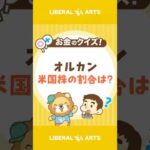 【ショートクイズ】オルカンの米国株の割合は？【リベオネア】#shorts（動画）