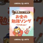 【ショートMV】お金の勉強ソング (リベ大ver.)【学長AIミュージック】  #shorts（動画）