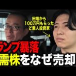 【100万円企画】トランプ暴落でどんな影響を受けたのか聞いてみたら、下手クソすぎました。（動画）