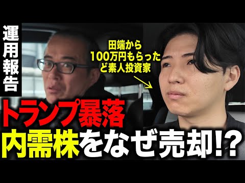 【100万円企画】トランプ暴落でどんな影響を受けたのか聞いてみたら、下手クソすぎました。（動画）