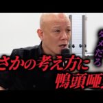 職業差別は時代遅れ！これからのビジネスで本当に大切な考え方#鴨Biz（動画）