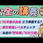【貯蓄額アップに直結】学長がお届け！「お金の講義」【貯める力 強化編 Vol.1】（動画）