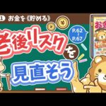 【お金の授業 10限目】老後リスクを見直そう【改訂版 お金の大学P62～P67】（動画）
