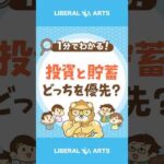 【間違えるな！】投資と貯蓄、どっちを優先？ #shorts（動画）