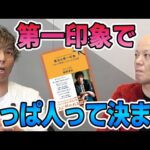 【第一印象は3秒以内に決まる】売れるビジネスマンは気をつけている！実は笑顔は第二印象　本当の第一印象の磨き方を学べる教科書【細野貴史×鴨頭嘉人対談】#鴨Biz（動画）