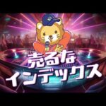 【リベ大】売るなインデックス【学長AIミュージック】（動画）