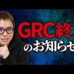 ブロガー必須ツール「GRC」に何が起こっているのか（動画）