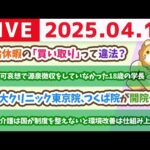 【お金の勉強ライブ】お金の講義：有給休暇の「買い取り」って違法？【4月12日 8時30分まで】（動画）