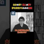 本当に大切なものに気づくことができました。#shorts#夢#成功#秘訣（動画）
