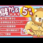 【タイパ最高】スキマ時間にお得なインプット「儲かる小ネタ」5連発！（No 1〜5）【リベ大公式切り抜き】（動画）