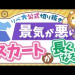 【お金のニュース】出会い系アプリからスカート丈まで…意外すぎる「景気後退サイン」5選【リベ大公式切り抜き】（動画）