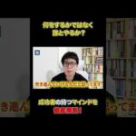 最短で確実に成功するために必要なことは？#shorts#成功#成功者#ビジネス（動画）