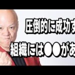 圧倒的な成果を出す為に必要なのは◯◯！！#鴨Biz（動画）