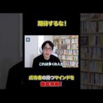 期待しすぎないことで、あなたが得られるもの。#shorts#成功#成功者#マインド（動画）