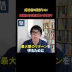 成功者は本当に頭がいい？#shorts#ビジネス#マインド#成功（動画）