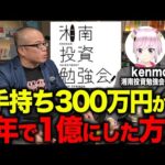 普通のサラリーマンが「株で1億円を築いた方法」を赤裸々に語ってもらいました。（動画）