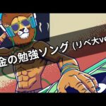 【リベ大】お金の勉強ソング (リベ大ver.)【学長AIミュージック】（動画）