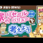【お金の授業 14限目】「家の《リセールバリュー》を考えよう！【改訂版 お金の大学 P86~P95】（動画）