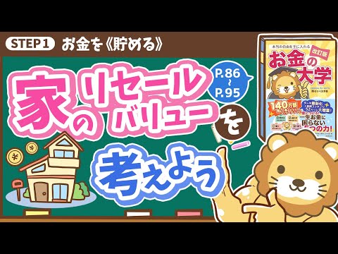 【お金の授業 14限目】「家の《リセールバリュー》を考えよう！【改訂版 お金の大学 P86~P95】（動画）