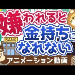 【再放送】【超重要】銀行員に「嫌われる人」の特徴Best5【お金の勉強 初級編】：（アニメ動画）第214回（動画）