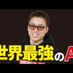 世界最強のAI、教えます。（動画）