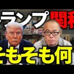 そもそも関税とは何か？トランプ暴落で何が起こってるのか解説します。（動画）