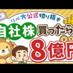 【お金のニュース】自社株を買った社員が資産8億円に！資産形成の大切な考え方を解説【リベ大公式切り抜き】（動画）