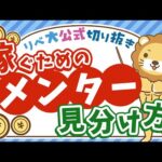 【高額スクール不要！】稼ぎ方を教えてくれる本物のメンターや師匠の見分け方について解説【リベ大公式切り抜き】（動画）