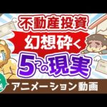 【再放送】夢の不動産投資 知っておくべき5つの現実【不動産投資編】：（アニメ動画）第296回（動画）