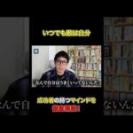 本当の“敵”に気づけていますか？#shorts#マインド#成功#成功者（動画）