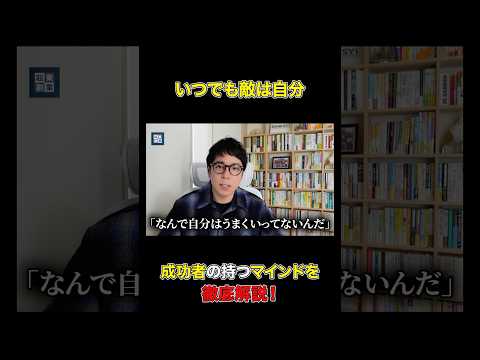 本当の“敵”に気づけていますか？#shorts#マインド#成功#成功者（動画）