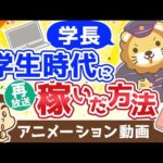 【再放送】学長が学生時代に稼いだ方法【稼ぐ 実践編】：（アニメ動画）第372回（動画）