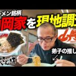 ラーメン銘柄「山岡家」を株ど素人カメラマンが推してるので、現地調査してみた。（動画）