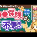 【お金の授業 13限目】君の入っている○○保険は不要！【改訂版 お金の大学 P74～P85】（動画）