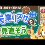 【お金の授業 9限目】失業リスクを見直そう【改訂版 お金の大学P58～P61】（動画）