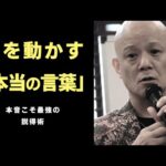 なぜ正論が響かない？人を動かす「本音力」の秘密#鴨Biz（動画）