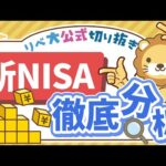 【お金のニュース】新NISAのリアルな現状をデータで解説！みんな何を買ってる？【リベ大公式切り抜き】（動画）