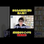 あなたの身近に、こんな人はいませんか？#shorts#夢#成功#マインド（動画）