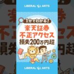 楽天証券不正アクセス 損失200万円超 #shorts（動画）