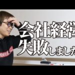 10年社長が後悔した会社経営の失敗（動画）