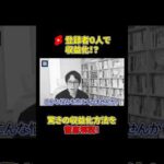 ショート動画で稼ぐ！チャンネル登録者0人でも最速収益化！#shorts#ビジネス#成功（動画）