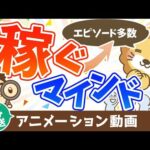 【再放送】何かを始める時の不安との向き合い方、稼ぐマインドとは？【人生論】：（アニメ動画）第361回（動画）