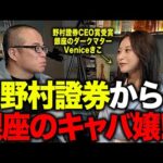 元野村の銀座キャバ嬢きこさんに「今アツい業界」を聞いてみた。（動画）